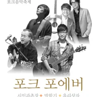 포크 포에버, 사랑과 낭만을 노래하는 포크음악축제 (10.03) 포스터