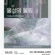 물성의 울림: Transparent Resonance 포스터