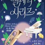 파주문화재단 실내악 시리즈, 시, 노래가 되다 포스터