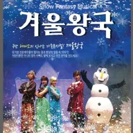 겨울 왕국: 겨울 이야기 [양산] 포스터