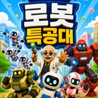 로봇 특공대 [대구] 포스터