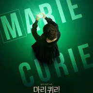 마리 퀴리 [포항] 포스터