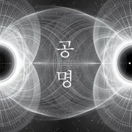 공명 콘서트: Resonance 포스터