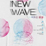 충주시립우륵국악단 기획연주회Ⅱ. NEW WAVE: 새로운물결 포스터