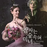 유니버설발레단, 잠자는 숲속의 미녀 [춘천] 포스터