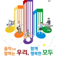 STAR시리즈, ep.18: 음악으로 말하는 우리, 함께 행복한 모두 [전주] 포스터