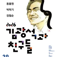 김광석과 친구들 [화성] 포스터