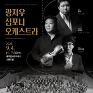 대구콘서트하우스 특별음악회: 광저우 심포니 오케스트라 [대구] 포스터
