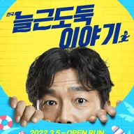 늘근도둑이야기 [대학로] 포스터