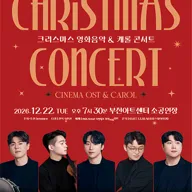 크리스마스 영화음악 & 캐롤 콘서트 [부천] 포스터