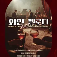동대문문화재단 기획공연, 와인et멜로디 포스터