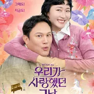 우리가 사랑했던 그날 포스터