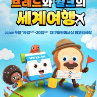 브레드이발소: 브레드와 윌크의 세계여행 [대구] 포스터