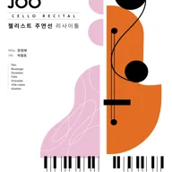 첼리스트 주연선 리사이틀 포스터