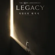 최현우 30주년 기념 공연: LEGACY 포스터