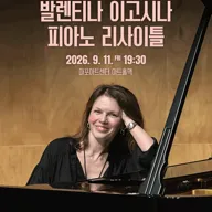 제11회 M클래식 축제, 발렌티나 이고시나 피아노 리사이틀 포스터