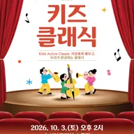 수성키즈클래식, Kids Active Classic 거장에게 배우고, 우리가 완성하는 클래식 포스터