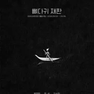 뼈다귀 재판 [대학로] 포스터