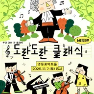 영등포아트홀 기획공연, 도란도란 클래식 시즌2. 베토벤 포스터