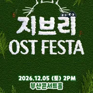 지브리 영화음악 FESTA 포스터