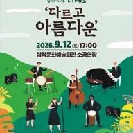 월드뮤직그룹 디에보: 다르고 아름다운 [삼척] 포스터