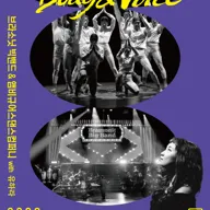 브라소닛 빅밴드와 앰비규어스 댄스 컴퍼니, Body & Voice [과천] 포스터