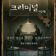 크리미널 시즌5 [대학로] 포스터
