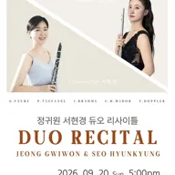 예술공간휘게 콘서트, 휘게 조인트 리사이틀 Vol.1: 정귀원 & 서현경 듀오 리사이틀 [전주] 포스터