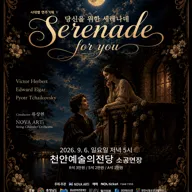 시대별 연주기획 Ⅴ, 당신을 위한 세레나데 [천안] 포스터