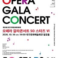 제23회 대구국제오페라축제, 오페라 갈라 콘서트: 50스타즈Ⅵ 포스터