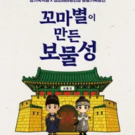 꼬마별이 만든 보물성 [수원] 포스터