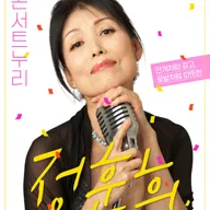 콘서트누리, 정훈희 [김해] 포스터