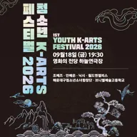 제1회 청소년 K-ARTS 페스티벌 포스터