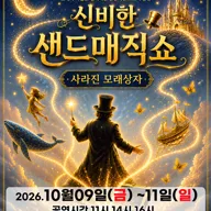 신비한 샌드매직쇼: 사라진 모래상자 [대구] 포스터
