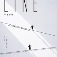LINE 두줄광대 [인천] 포스터