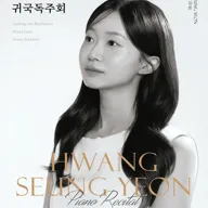 피아니스트 황승연 귀국독주회 [대전] 포스터
