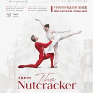 국립발레단, 호두까기인형 [대구] 포스터