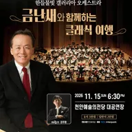 제20회 한들물빛 갤러리아 오케스트라 정기연주회 : 금난새와 함께하는 클래식 여행 [천안] 포스터