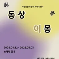 동상이몽 포스터