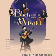 클래식 기타 박지형 With 아니마코르디 바로크 앙상블: 바흐의 사랑 비발디 [연천] 포스터