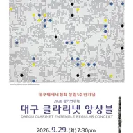 대구메세나협회 창립 3주년 기념, 대구 클라리넷 앙상블 정기연주회 포스터