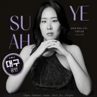 예수아 피아노 독주회 [대구] 포스터
