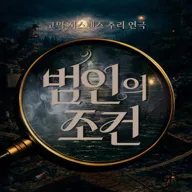 범인의 조건 [대구] 포스터
