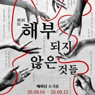 해부되지 않은 것들 [대학로] 포스터