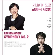 대전시립교향악단 마스터즈 시리즈 9, 라흐마니노프 교향곡 제2번 [대전] 포스터