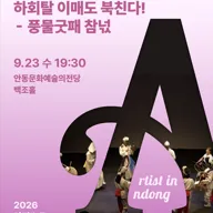 아티스트 인 안동: 하회탈 이매도 북친다! 포스터