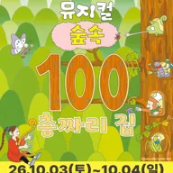 숲속 100층짜리 집 [부산] 포스터