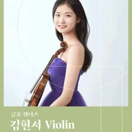 금호 위너스, 김현서 Violin 포스터