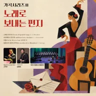 대전 시립 청소년 합창단 기획 연주회, 가곡시리즈 Ⅲ. 노래로 보내는 편지 [대전] 포스터