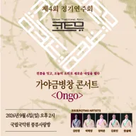 제4회 코트뮤 정기연주회, 가야금병창 콘서트: Ongo 포스터